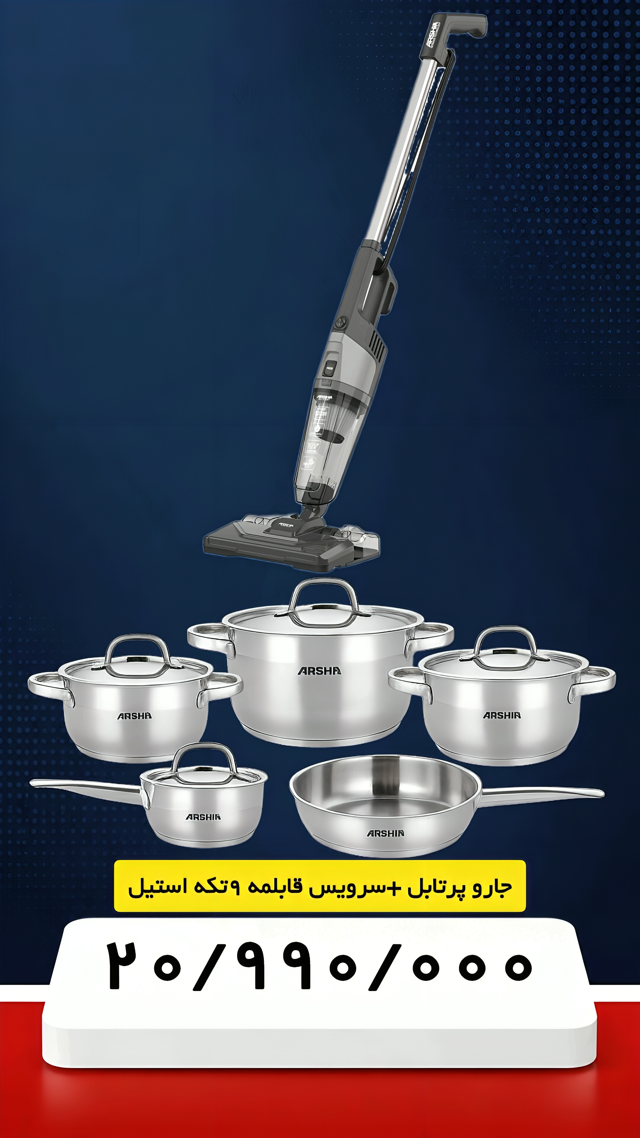 فروش ویژه جاروپرتابل تی دار+ سرویس قابلمه 9تکه استیل